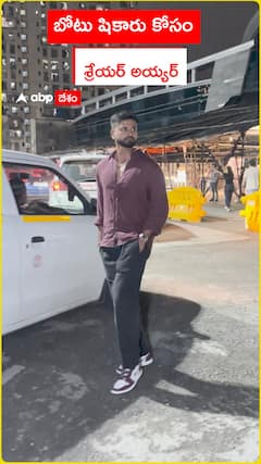 బోటు షికారు కోసం  శ్రేయర్ అయ్యర్