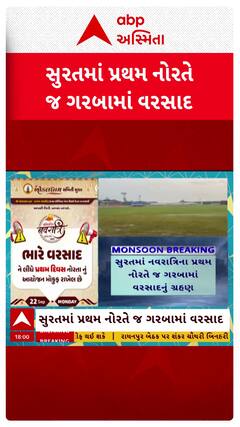 Surat Rain : સુરતમાં પ્રથમ નોરતે જ ગરબામાં વરસાદ, જુઓ શોર્ટ વીડિયો