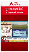 Surat Rain : સુરતમાં પ્રથમ નોરતે જ ગરબામાં વરસાદ, જુઓ શોર્ટ વીડિયો