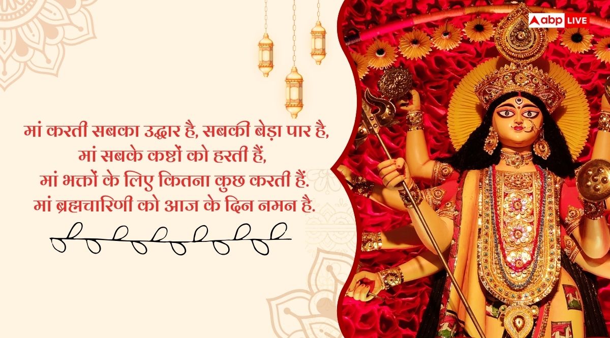 Navratri 2025 Day 2 Wishes: नवरात्रि के दूसरे दिन ब्रह्मचारिणी की पूजा, सभी को भेजें भक्तिमय संदेश