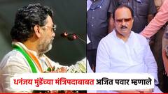 धनंजय मुंडे म्हणाले, आता रिकामं ठेवू नका, काहीतरी जबाबदारी द्या; अजित पवारांची पहिली प्रतिक्रिया
