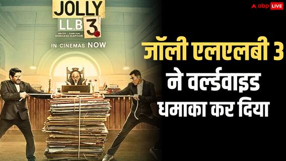 Jolly LLB 3 Worldwide BO: अक्षय कुमार क्या करके मानेंगे! जॉली एलएलबी 3 ने दुनियाभर में तहलका मचा दिया, 3 दिन में इतना रहा बॉक्स ऑफिस Jolly LLB 3 Worldwide BO: अक्षय कुमार क्या करके मानेंगे! जॉली एलएलबी 3 ने दुनियाभर में तहलका मचा दिया, 3 दिन में इतना रहा बॉक्स ऑफिस