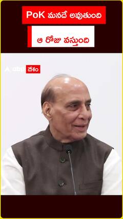 PoK మనదే అవుతుంది ఆ రోజు వస్తుంది