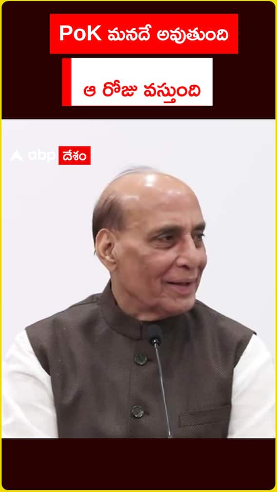 PoK మనదే అవుతుంది ఆ రోజు వస్తుంది