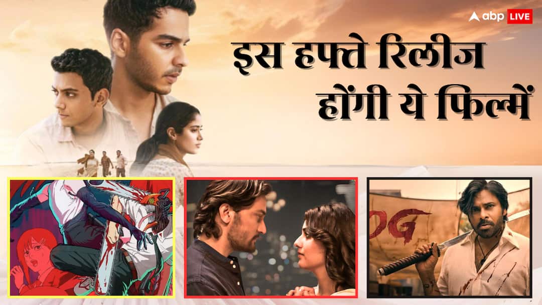 Theatre Releases This Week: धाकड़ फिल्मों की दहाड़ से गूंजेगा बॉक्स ऑफिस, थिएटर में रिलीज होंगी 'होमबाउंड', OG समेत ये मूवीज