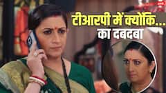 स्मृति ईरानी के शो क्योंकि सास भी कभी बहू थी की टीआरपी कैसे बढ़ी? टॉप 5 में नहीं सलमान खान का शो