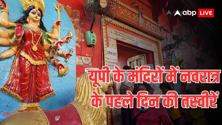 Navratri 2025: शारदीय नवरात्र के पहले दिन सोमवार, 22 सितंबर 2025 को वाराणसी, प्रयागराज, लखनऊ, मीरजापुर स्थित माता के सजे-धजे मंदिरों में श्रद्धालुओं की लम्बी कतारें लग गयीं.