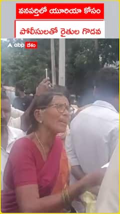 వనపర్తిలో యూరియా కోసం  పోలీసులతో రైతుల గొడవ