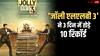 Jolly LLB 3 Records: 'जॉली एलएलबी 3' की तबाही से कांपा बॉक्स ऑफिस,  तीन दिन में तोड़ डाले 10 बड़े रिकॉर्ड!