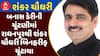 Banas Dairy Election: બનાસ ડેરીની ચૂંટણીમાં રાધનપુરથી શંકર ચૌધરી બિનહરીફ ચૂંટાયા