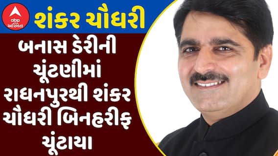 Banas Dairy Election: બનાસ ડેરીની ચૂંટણીમાં રાધનપુરથી શંકર ચૌધરી બિનહરીફ ચૂંટાયા