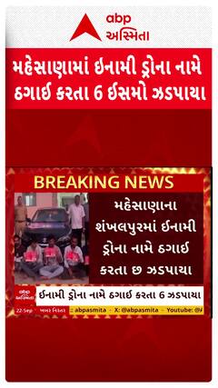 Mehsana News: મહેસાણામાં ઇનામી ડ્રોના નામે ઠગાઈ કરતા 6 ઈસમો ઝડપાયા