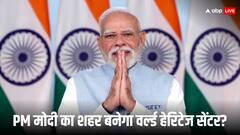 PM मोदी के गृहनगर को मिल सकता है यूनेस्को वर्ल्ड हेरिटेज सेंटर का टैग, भारत ने किया रजिस्ट्रेशन