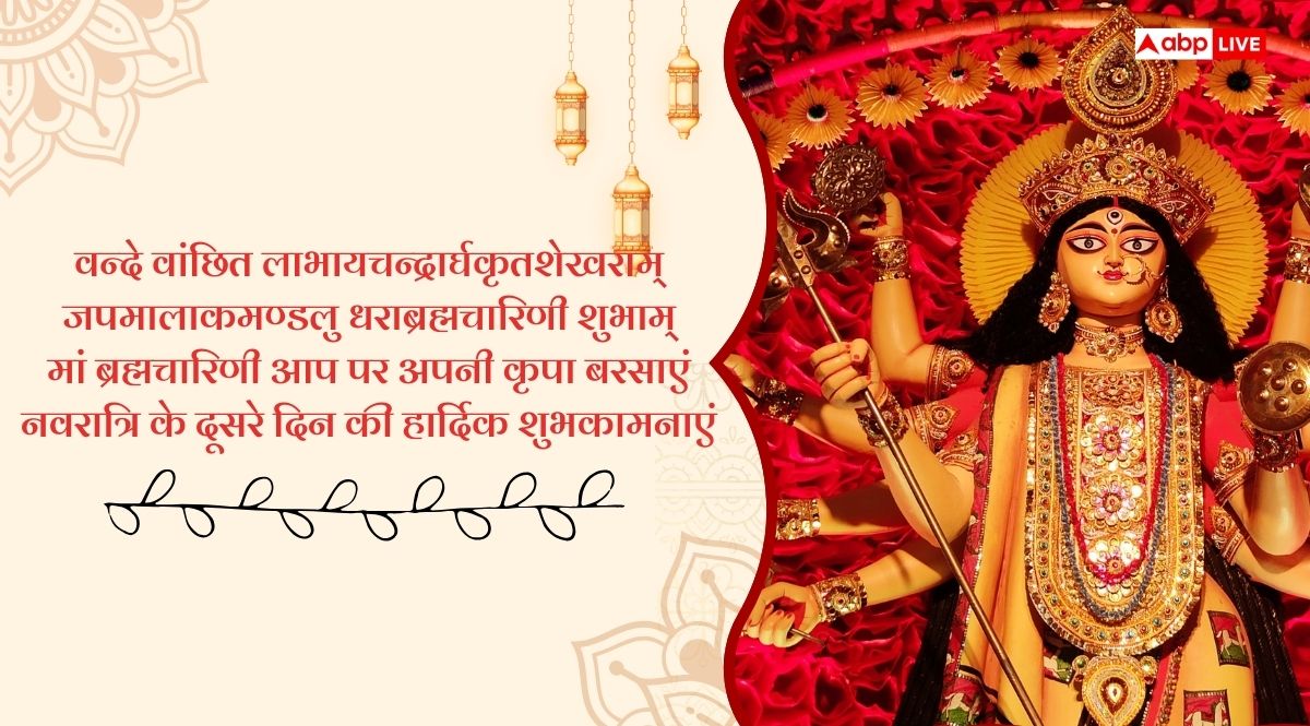 Navratri 2025 Day 2 Wishes: नवरात्रि के दूसरे दिन ब्रह्मचारिणी की पूजा, सभी को भेजें भक्तिमय संदेश
