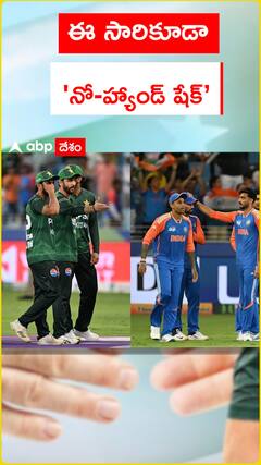 ఈ సారికూడా  'నో-హ్యాండ్‌ షేక్’