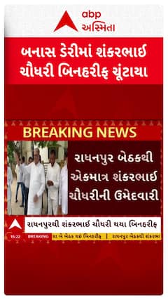 Banas Dairy Election : બનાસ ડેરીની ચૂંટણીમાં રાધનપુરથી શંકર ચૌધરી બિનહરીફ ચૂંટાયા