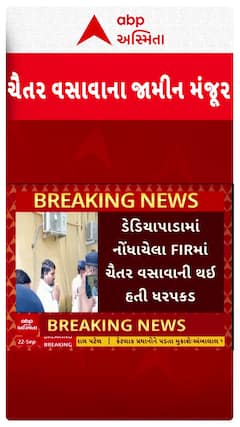 Chaitar Vasava bail : AAP ધારાસભ્ય ચૈતર વસાવાના હાઈકોર્ટે જામીન કર્યા મંજૂર