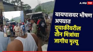 मुंब्रा बायपासवर भीषण अपघात, दुचाकीवरील 3 मित्रांचा जागीच मृत्यू; घटनास्थळी जमाव संतप्त