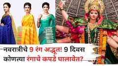 नवरात्रीचे 9 रंग अद्भूत! 9 दिवस कोणत्या रंगाचे कपडे घालावेत? कोणत्या देवीचा मिळेल आशीर्वाद? 9 रंगांची संपूर्ण यादी वाचा