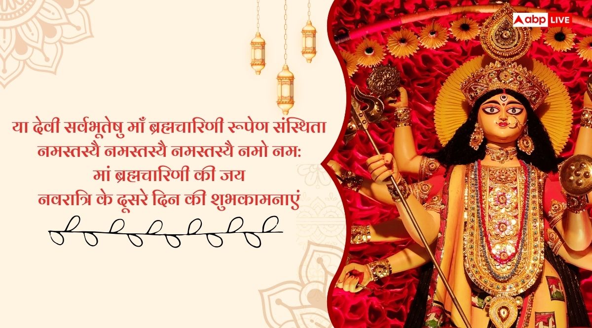 Navratri 2025 Day 2 Wishes: नवरात्रि के दूसरे दिन ब्रह्मचारिणी की पूजा, सभी को भेजें भक्तिमय संदेश