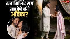 किस दिन मिलिंद चंदवानी की दुल्हन बनेंगी अविका गौर, जानें ‘बालिका वधू’ की वेडिंग अपडेट्स