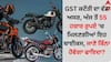 Bikes Price: GST ਕਟੌਤੀ ਦਾ ਵੱਡਾ ਅਸਰ, ਅੱਜ ਤੋਂ 55 ਹਜ਼ਾਰ ਰੁਪਏ 'ਚ ਮਿਲਣਗੀਆਂ ਇਹ ਬਾਈਕਸ, ਜਾਣੋ ਕਿੰਨਾ ਹੋਵੇਗਾ ਫਾਇਦਾ?