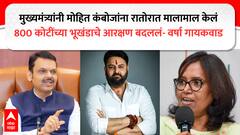 फडणवीसांनी मोहित कंबोज यांच्या कंपनीसाठी मुंबईतील 800 कोटींच्या भूखंडाचे आरक्षण बदललं, वर्षा गायकवाडांचा आरोप