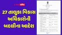 ગુજરાત સરકારે 27 તાલુકા વિકાસ અધિકારોની બદલી કરી, જાણો કોને ક્યાં મુકાયા
