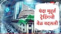 Muhurat Trading 2025 : यंदा मुहूर्त ट्रेडिंगचा वेळ बदलला, नॅशनल स्टॉक एक्सचेंजकडून तारखेसह वेळापत्रक जारी 