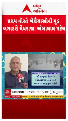 Ambalal Patel Rain Forecast: પ્રથમ નોરતે ખેલૈયાઓની મૂડ બગાડશે મેઘરાજા: અંબાલાલ પટેલ