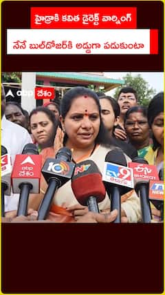 హైడ్రాకి కవిత డైరెక్ట్‌ వార్నింగ్‌.. నేనే బుల్‌డోజర్‌కి అడ్డుగా పడుకుంటా