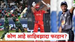पाकिस्तानच्या खेळाडूकडून गोळीबाराची ॲक्शन करत मैदानात सेलिब्रेशन; कोण आहे साहिबझादा फरहान?
