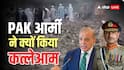 रात के अंधेरे में आसिम मुनीर की सेना ने पाकिस्तानियों पर बरसाए बम, 30 से ज्यादा की मौत; सनक गए शहबाज शरीफ!  