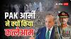 रात के अंधेरे में आसिम मुनीर की सेना ने पाकिस्तानियों पर बरसाए बम, 30 से ज्यादा की मौत; सनक गए शहबाज शरीफ!  