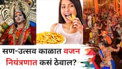 सण-उत्सव काळात वजन नियंत्रणात कसं ठेवाल? चयापचय प्रकिया कशी उत्तम ठेवाल? आहारतज्ज्ञ सांगतात...
