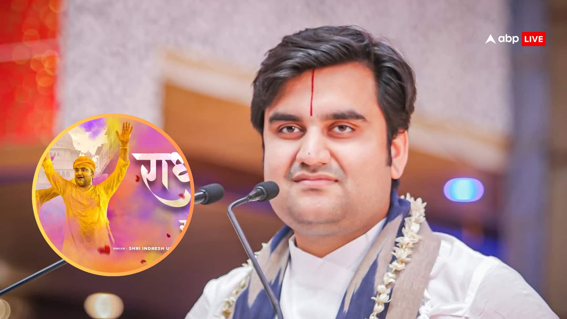 Indresh Upadhyay Biography: 'राधा गोरी' भजन फेम कथावाचक इंद्रेश उपाध्याय की  जीवनी, जानिए कथा फीस, फैमली और अनसुनी बातें! | indresh upadhyay biography  in hindi sing bhajan radha ...