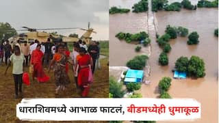 PHOTO : धाराशिवमध्ये आभाळ फाटलं, 24 जणांना हेलिकॉप्टरने रेस्क्यू, बीडमध्येही पावसाचा धुमाकूळ, धडकी भरवणारे दृश्य