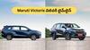 Maruti Victoris మీ ఇంటికి ఎప్పుడు తీసుకువెళతారో తెలుసా? వేరియంట్ డిటైల్స్, డెలివరీ టైమ్లైన్ ఇదిగో