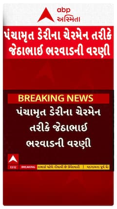 Jetha Bharwad: પંચામૃત ડેરીના ચેરમેન તરીકે જેઠાભાઈ ભરવાડની વરણી