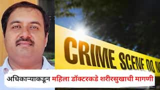 Jalgaon Crime : बड्या अधिकाऱ्याकडून महिला डॉक्टरकडे शरीरसुखाची मागणी, केबिनमध्ये बोलावलं अन्...; जळगावात खळबळ