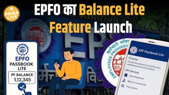 EPFO का नया 'Passbook Lite' Feature: अब PF Balance Check करना हुआ बेहद आसान| Paisa Live