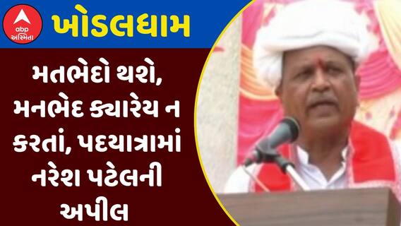 Khodaldham Kagvad Padyatra : મતભેદો થશે, મનભેદ ક્યારેય ન કરતાં, પદયાત્રામાં નરેશ પટેલની અપીલ