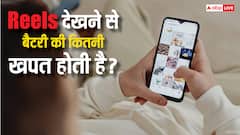 चार्जर रखना पड़ेगा पास, एक घंटे रील्स देखने से कितनी डिस्चार्ज हो जाती है फोन की बैटरी? यहां जान लें डिटेल