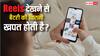 चार्जर रखना पड़ेगा पास, एक घंटे रील्स देखने से कितनी डिस्चार्ज हो जाती है फोन की बैटरी? यहां जान लें डिटेल