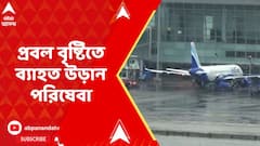 Kolkata News: প্রবল বৃষ্টিতে ব্যাহত উড়ান পরিষেবা, সব মিলিয়ে মোট ৫৭ টি বিমান বাতিল