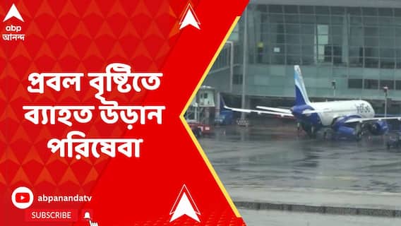 প্রবল বৃষ্টিতে ব্যাহত উড়ান পরিষেবা, সব মিলিয়ে মোট ৫৭ টি বিমান বাতিল