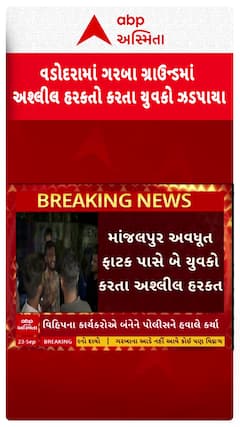 Vadodara news: વડોદરામાં ગરબા ગ્રાઉન્ડમાં અશ્લીલ હરકતો કરતા યુવકો ઝડપાયા