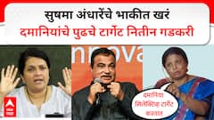दोन दिवसांपूर्वी सुषमा अंधारे म्हणाल्या, पुढचे 'सिलेक्टिव्ह' टार्गेट गडकरी असतील, आज दमानिया म्हणाल्या, गडकरींची पोलखोल सुरू
