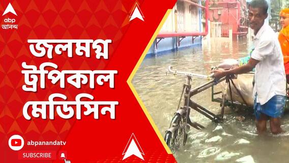 জলমগ্ন ট্রপিক্য়াল মেডিসিনও, রিক্সায় বসিয়ে রোগীদের ঢোকানো হচ্ছে হাসপাতালে