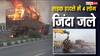 अलीगढ़ में भीषण सड़क हादसा, भिड़ंत के बाद कार और केंटर में लगी आग, 4 लोग जिंदा जले